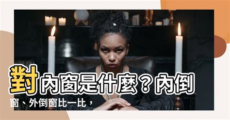 對內窗是什麼